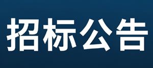 食堂员工劳务派遣服务项目采购公告